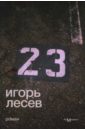 Лесев Игорь 23 Лесев Игорь 23