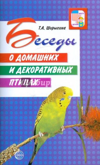 Беседы о домашних и декоративных птицах