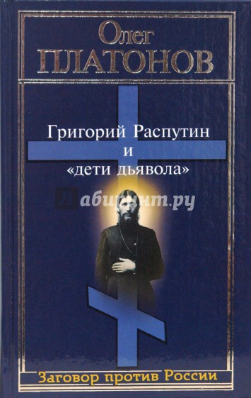 Григорий Распутин и "дети дьявола"