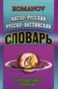 Англо-русский русско-английский словарь: 65 тысяч слов. Переработанное издание