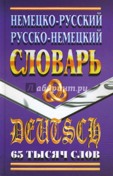 Немецко-Русский, Русско-Немецкий словарь. 65 тысяч слов