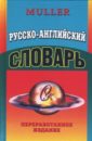 Русско-Английский словарь: 85 тысяч слов. Переработанное издание