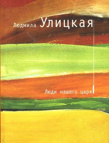Люди нашего царя