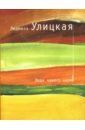 Улицкая Людмила Евгеньевна Люди нашего царя Улицкая Людмила Евгеньевна Люди нашего царя