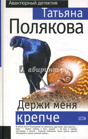 Держи меня крепче