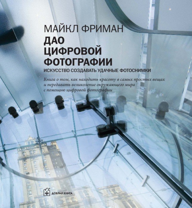 ДАО ЦИФРОВОЙ ФОТОГРАФИИ МАЙКЛ ФРИМАН СКАЧАТЬ БЕСПЛАТНО ДАО ЦИФРОВОЙ ФОТОГРАФИИ МАЙКЛ ФРИМАН СКАЧАТЬ БЕСПЛАТНО