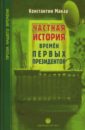 Макар Константин Частная история времен первых президентов Макар Константин Частная история времен первых президентов