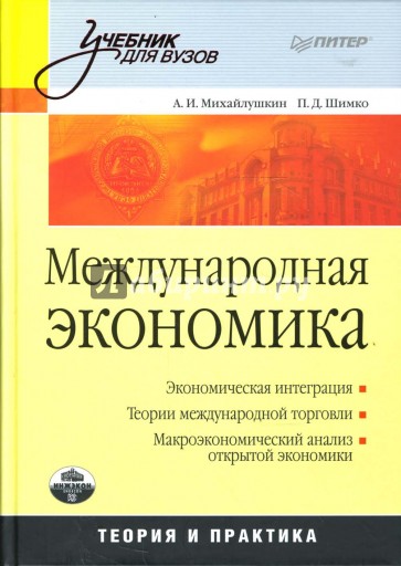 Международная экономика: теория и практика