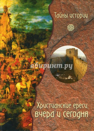 Христианские ереси: вчера и сегодня