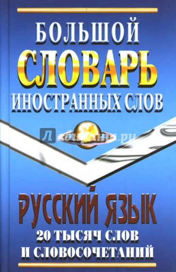 Большой словарь иностранных слов