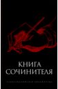 Книга сочинителя