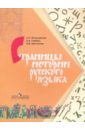 Страницы истории русского языка: книга для учащихся 8-11 классов общеобразовательных учреждений