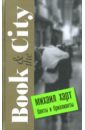 Харт Михаил Банты и бриллианты. Book & the City Харт Михаил Банты и бриллианты. Book & the City
