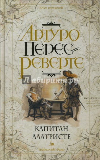 Капитан Алатристе