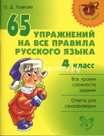 65 упражнений на все правила русского языка. 4 класс