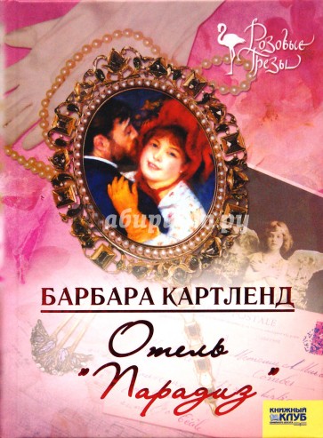 Отель "Парадиз"