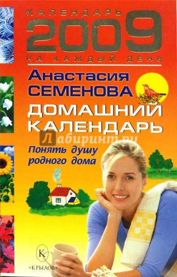 Домашний календарь на 2009 год