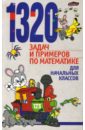 1320 задач и примеров по математике для начальных классов