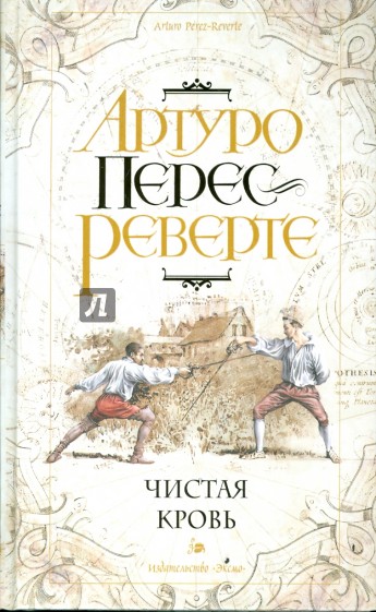 Чистая кровь