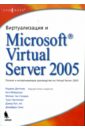 Диттнер Роджер Виртуализация и Microsoft Virtual Server 2005