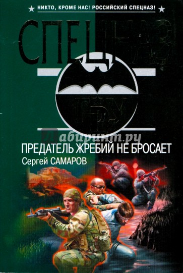 Предатель жребий не бросает