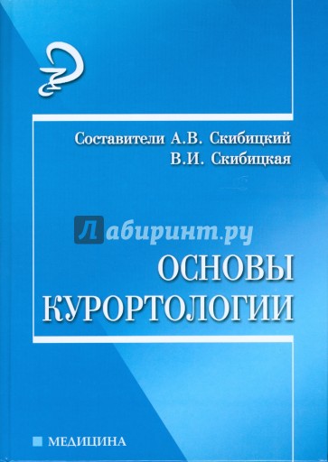 Основы курортологии