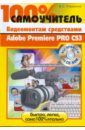 Пташинский Владимир Сергеевич Видеомонтаж Adobe Premiere Pro CS3 (+CD)