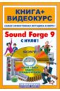 Garrigus Scott R. Sound Forge 9 с нуля! Книга + Видеокурс (+СD)