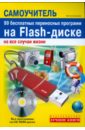 Букирев Виктор 99 бесплатных переносных программ на Flash-диске на все случаи жизни (+CD)