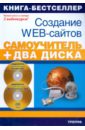 Создание Web-сайтов. Adobe Flash CS3 & Adobe Dreamweaver CS3 (+2 CD)