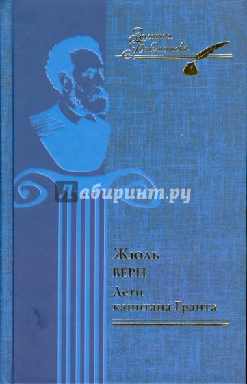 Дети капитана Гранта