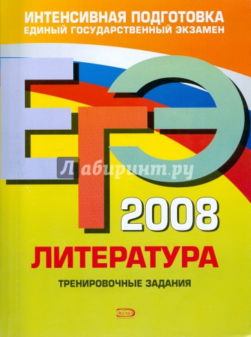 ЕГЭ - 2008. Литература. Тренировочные задания
