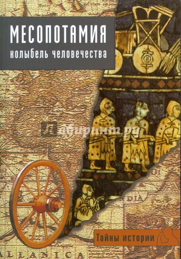 Месопотамия. Колыбель человечества