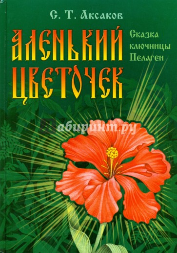 Аленький цветочек