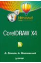   ,  . CorelDRAW X4. !