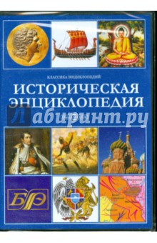 Историческая энциклопедия (CDpc)