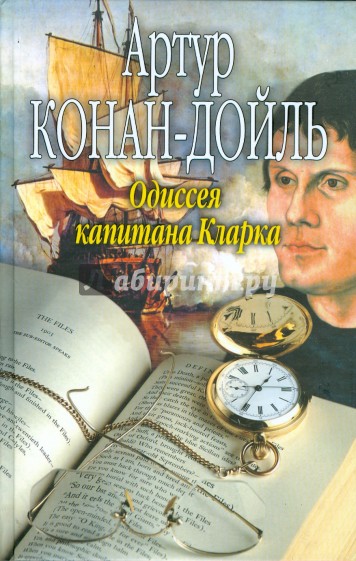 Одиссея капитана Кларка