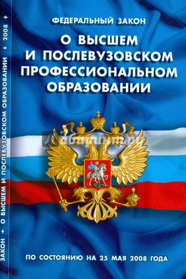 Федеральный Закон "О высшем и послевузовском профессиональном образовании" (25.05.2008)