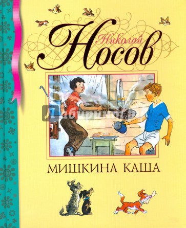 Мишкина каша