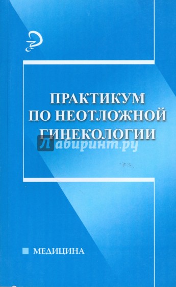 Практикум по неотложной гинекологии