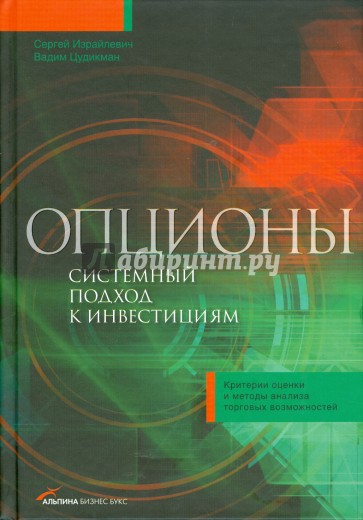Опционы: Системный подход к инвестициям