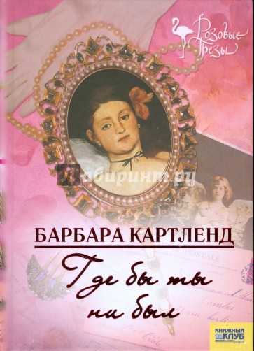 Где бы ты ни был