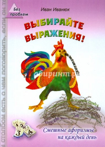 Выбирайте выражения! Смешные афоризмы на каждый день
