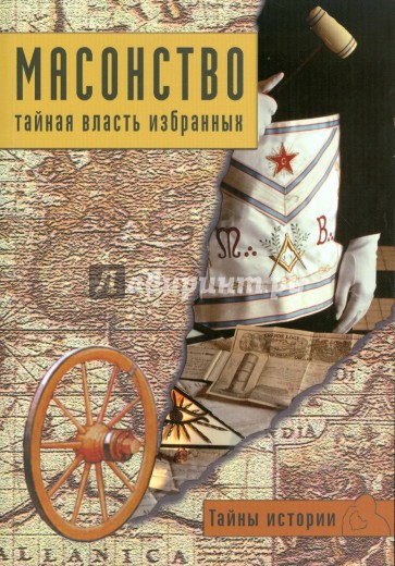 Масонство: тайная власть избранных