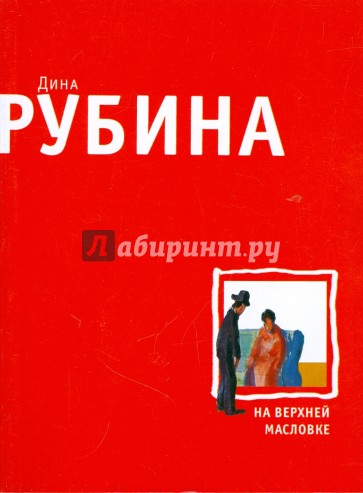 На Верхней Масловке (мяг)