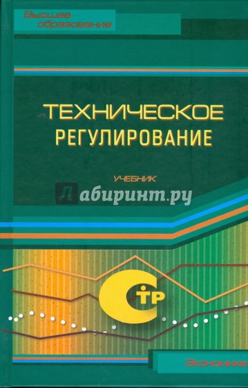 Техническое регулирование. Учебник
