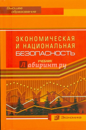Экономическая и национальная безопасность