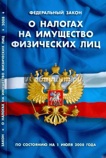 Закон Российской Федерации "О налогах на имущество физических лиц" (по состоянию на 01.07.08)