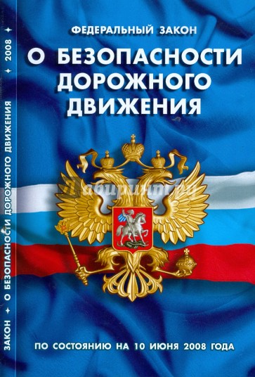 Федеральный закон "О безопасности дорожного движения" (по состоянию на 10.06.08)