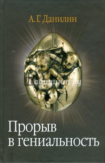 Прорыв в гениальность: беседы и упражнения (+2CD)